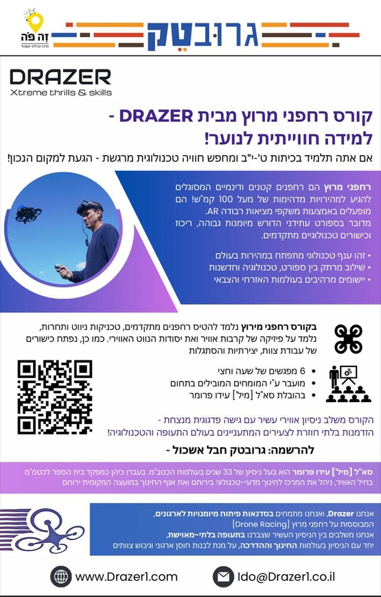תמונת מופע: קורס רחפני מירוץ בגרובטק