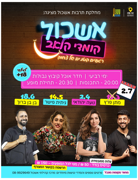 תמונת מנוי: מנוי סטנד אפ- אשכול קומדי קלאב 19/03/2025-18/06/2025
