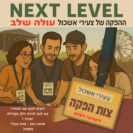 תמונת מופע: 🎬 NEXT LEVEL &ndash; צעירים יוזמים ומפיקים