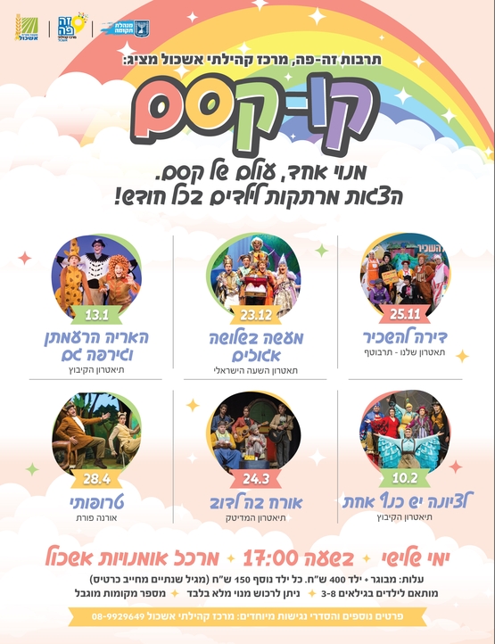 תמונת מנוי: מנוי קו-קסם, הצגות מרתקות לילדים בכל חודש! 25/11/2025-28/04/2026