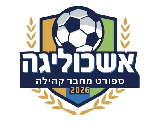 תמונת מנוי: אשכוליגה 2026 - ספורט מחבר קהילה 13/04/2026-31/08/2027