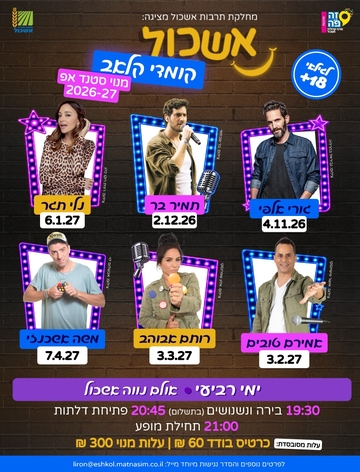 תמונת מנוי: מנוי סטנד אפ - אשכול קומדי קלאב 2026/27 04/11/2026-07/04/2027