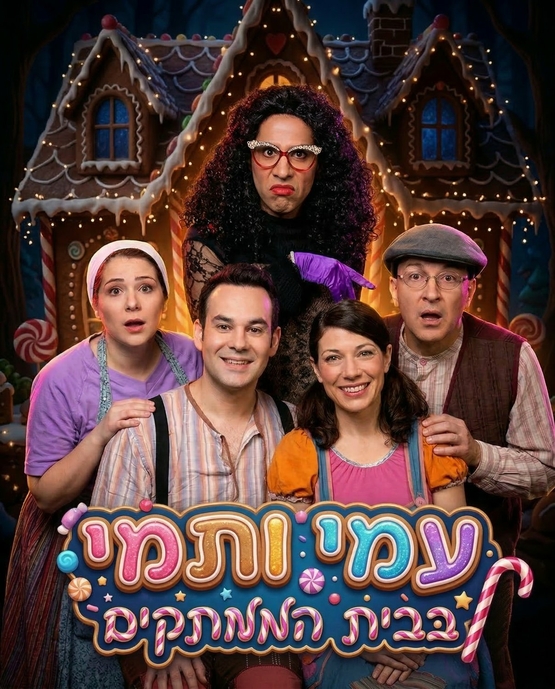 תמונת מופע: עמי ותמי- התאטרון שלנו
