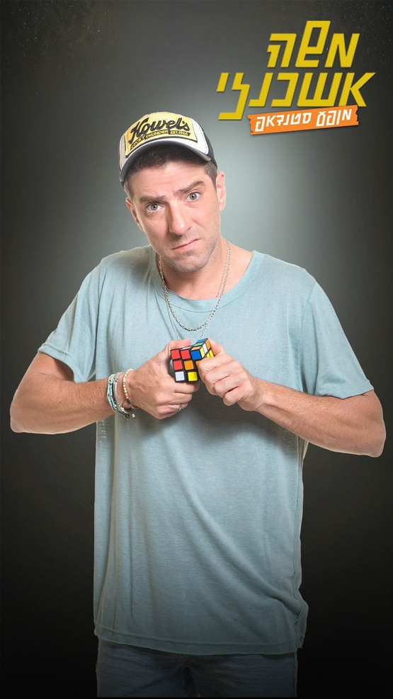 תמונת מופע: משה אשכנזי- סטנד אפ