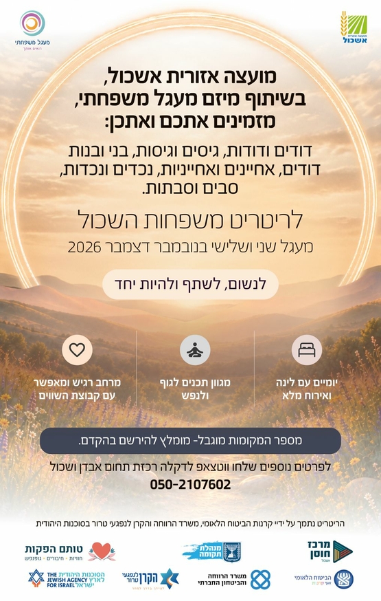 תמונת מופע: ריטריט משפחות השכול