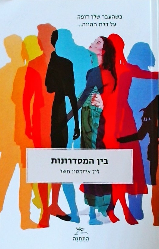 תמונת מופע: סופרים פוגשים עולם - ליז איזקסון משל בספרה "בין המסדרונות"