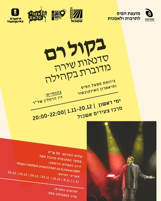 תמונת מופע: בקול רם&colon; סדנת שירה מדוברת באשכול